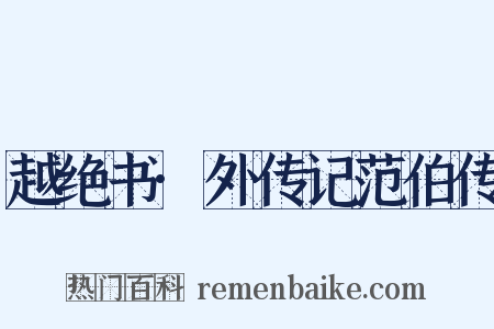 越绝书·外传记范伯传是什么意思的图片